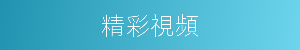 精彩視頻的同義詞