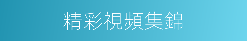 精彩視頻集錦的同義詞