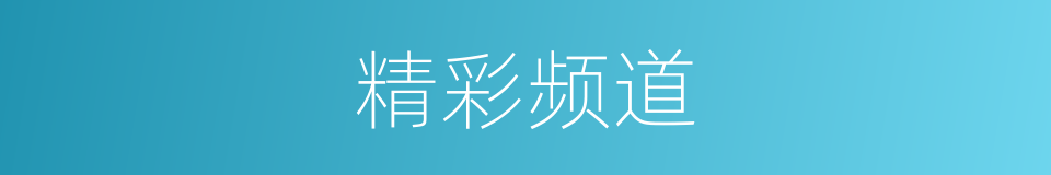 精彩频道的同义词