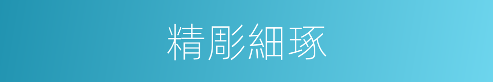 精彫細琢的同義詞