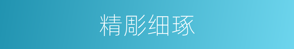 精彫细琢的同义词