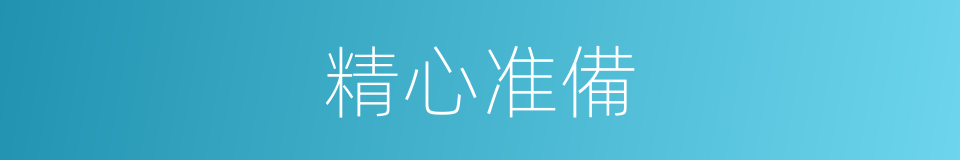 精心准備的意思