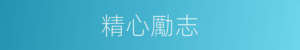 精心勵志的意思