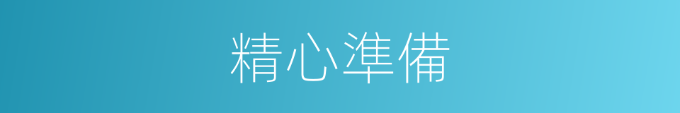 精心準備的意思