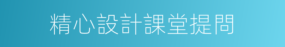 精心設計課堂提問的同義詞