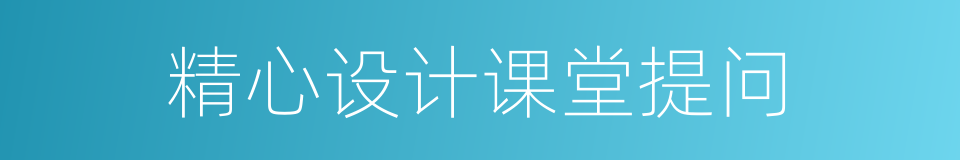 精心设计课堂提问的同义词