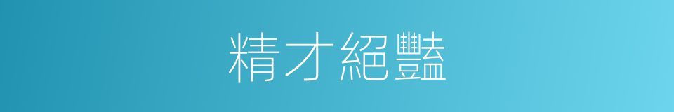精才絕豔的同義詞