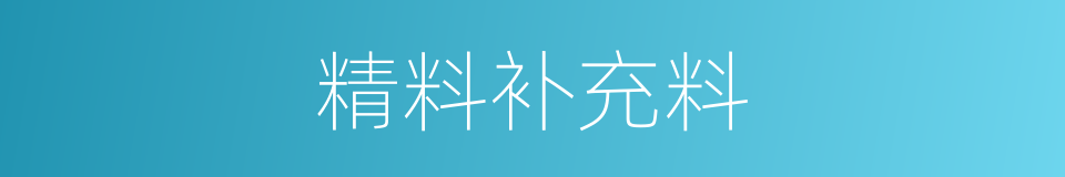 精料补充料的同义词