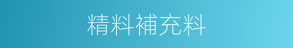 精料補充料的同義詞