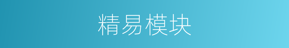 精易模块的同义词