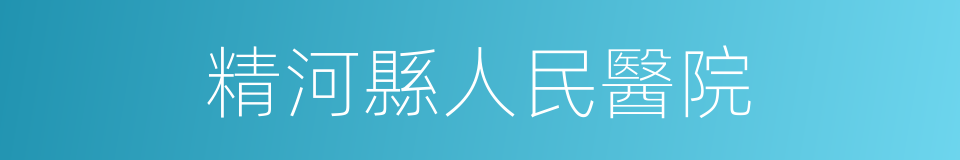 精河縣人民醫院的同義詞