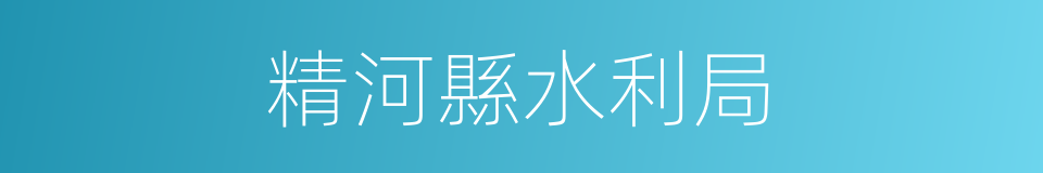 精河縣水利局的同義詞