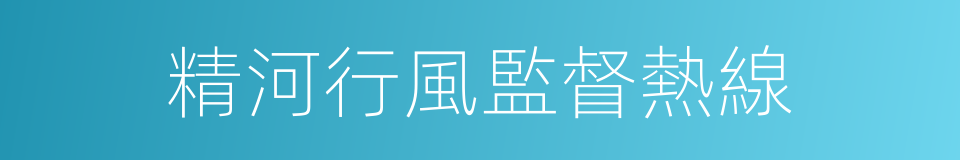 精河行風監督熱線的同義詞