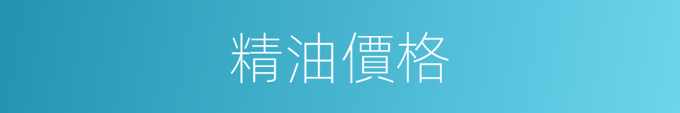 精油價格的同義詞