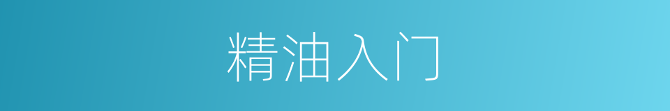 精油入门的同义词