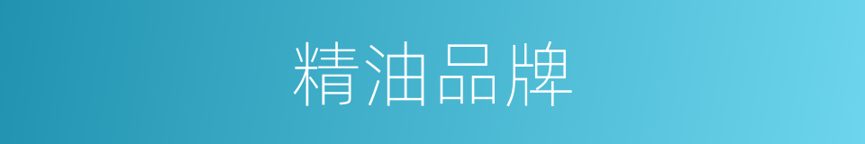 精油品牌的同义词