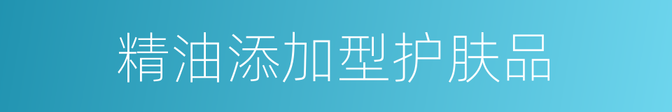 精油添加型护肤品的同义词