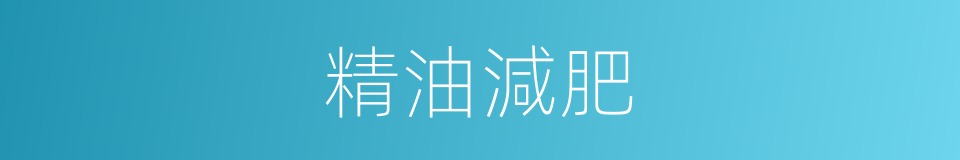 精油減肥的同義詞