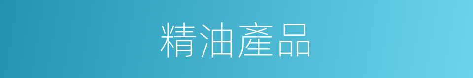 精油產品的同義詞