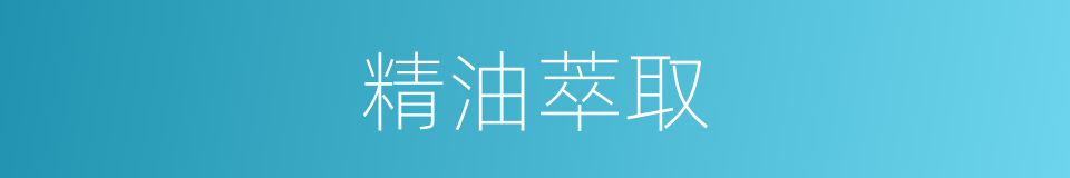精油萃取的同义词
