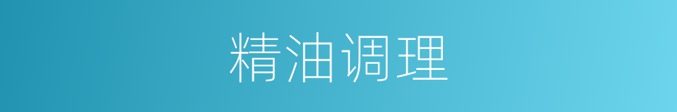 精油调理的同义词