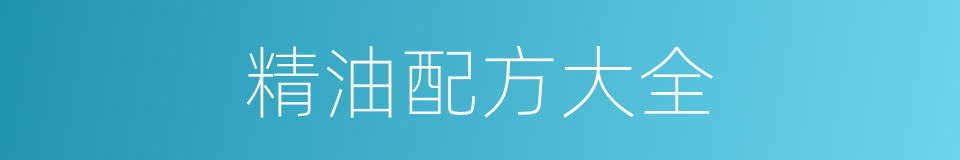 精油配方大全的同义词