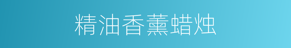 精油香薰蜡烛的同义词