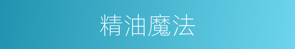 精油魔法的同义词