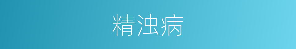 精浊病的同义词