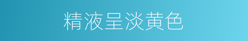 精液呈淡黄色的同义词