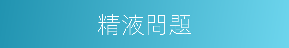 精液問題的同義詞