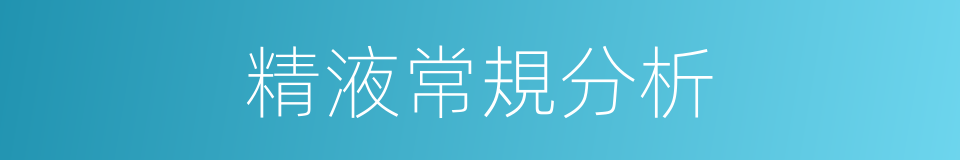 精液常規分析的同義詞