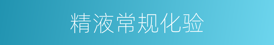 精液常规化验的同义词