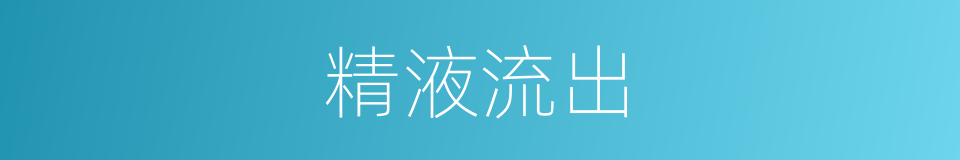 精液流出的同义词