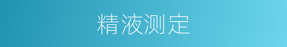 精液测定的同义词