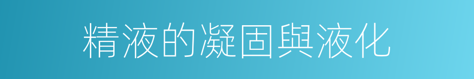 精液的凝固與液化的同義詞