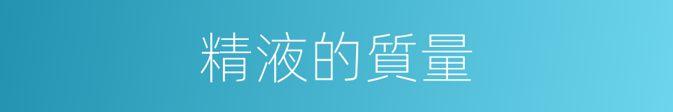 精液的質量的同義詞