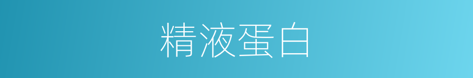 精液蛋白的意思