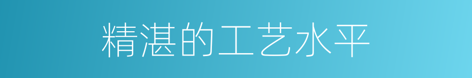 精湛的工艺水平的同义词