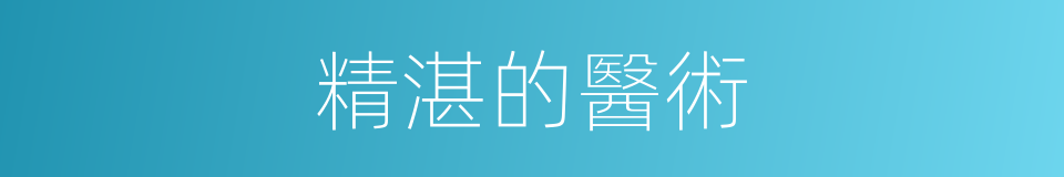 精湛的醫術的同義詞