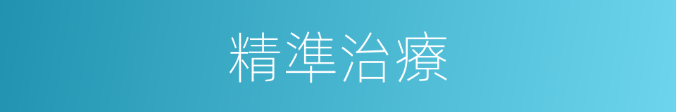 精準治療的同義詞