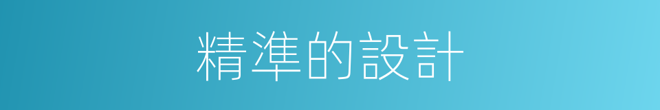 精準的設計的同義詞