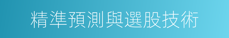 精準預測與選股技術的同義詞