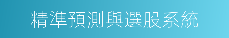 精準預測與選股系統的同義詞