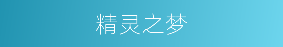 精灵之梦的同义词