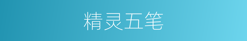精灵五笔的意思