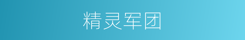 精灵军团的同义词