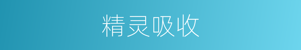 精灵吸收的同义词