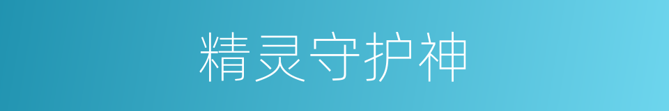 精灵守护神的同义词