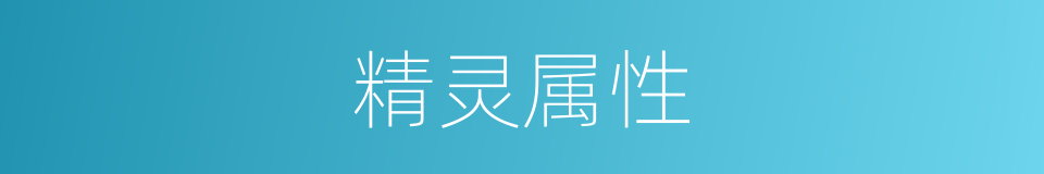 精灵属性的同义词